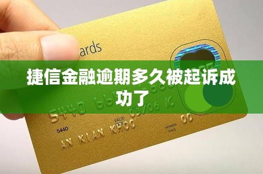 捷信金融逾期多久被起诉成功了