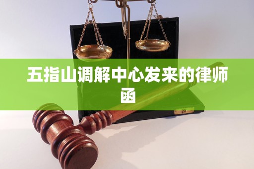 五指山调解中心发来的律师函