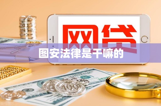 图安法律是干嘛的 图安法律是干嘛的