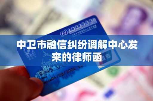 中卫市融信纠纷调解中心发来的律师函