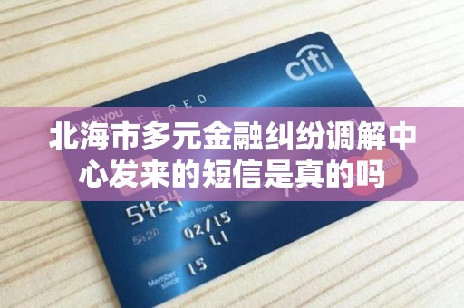 北海市多元金融纠纷调解中心发来的短信是真的吗