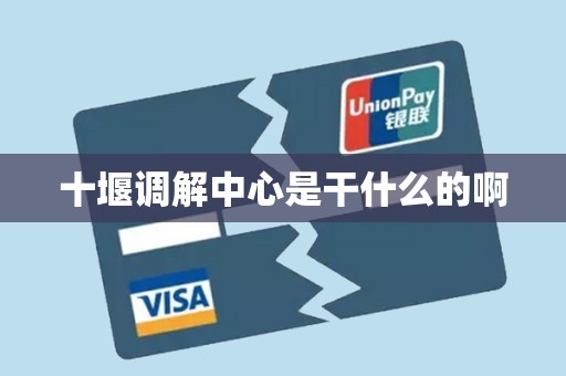 十堰调解中心是干什么的啊