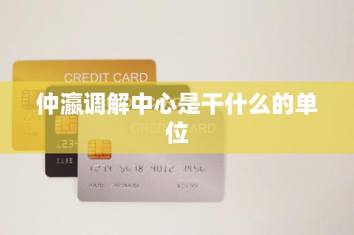 仲瀛调解中心是干什么的单位