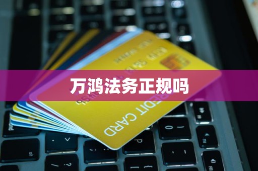 万鸿法务正规吗
