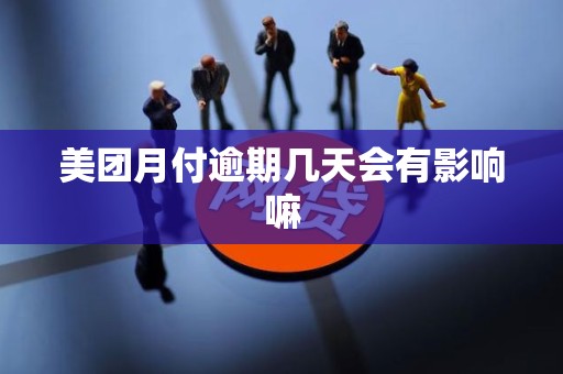 美团月付逾期几天会有影响嘛