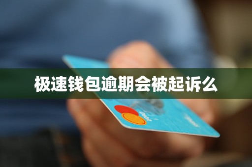 极速钱包逾期会被起诉么 极速钱包逾期会被起诉么