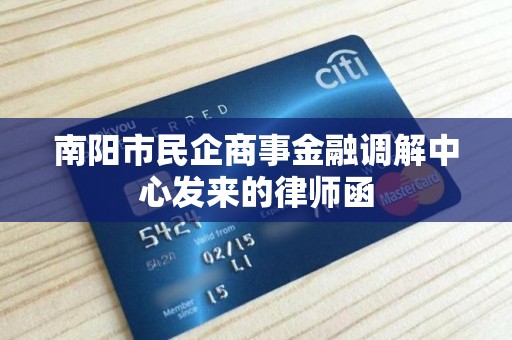 南阳市民企商事金融调解中心发来的律师函