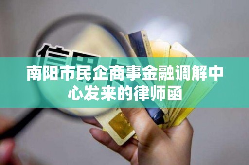 南阳市民企商事金融调解中心发来的律师函