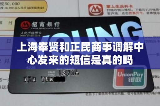 上海奉贤和正民商事调解中心发来的短信是真的吗