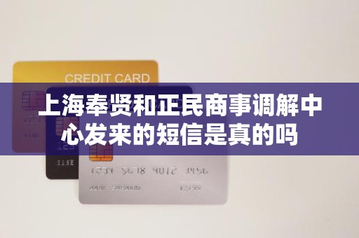 上海奉贤和正民商事调解中心发来的短信是真的吗