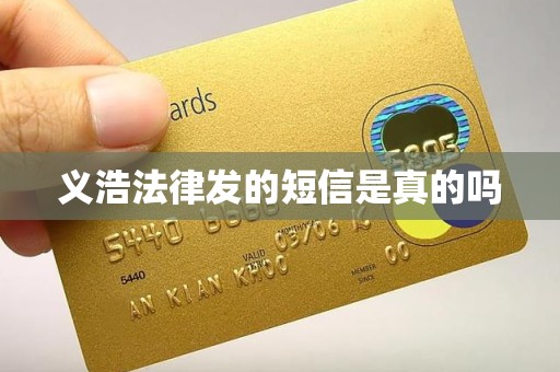 义浩法律发的短信是真的吗 义浩法律发的短信是真的吗