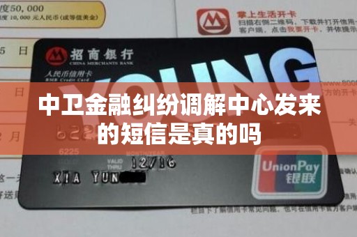 中卫金融纠纷调解中心发来的短信是真的吗