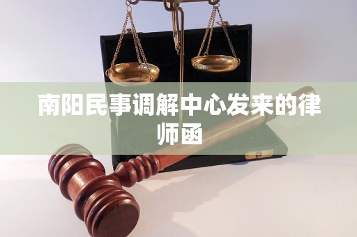 南阳民事调解中心发来的律师函 南阳民事调解中心发来的律师函
