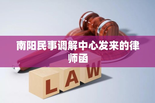 南阳民事调解中心发来的律师函 南阳民事调解中心发来的律师函