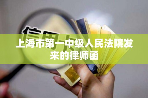 上海市第一中级人民法院发来的律师函 上海市第一中级人民法院发来的律师函