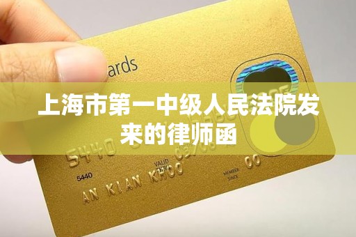 上海市第一中级人民法院发来的律师函 上海市第一中级人民法院发来的律师函