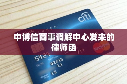 中博信商事调解中心发来的律师函