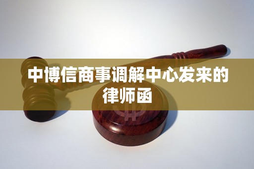 中博信商事调解中心发来的律师函