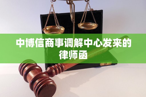 中博信商事调解中心发来的律师函