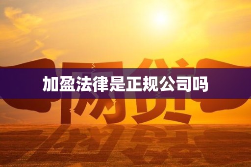 加盈法律是正规公司吗