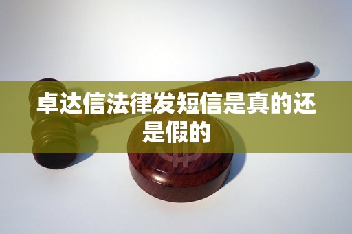 卓达信法律发短信是真的还是假的
