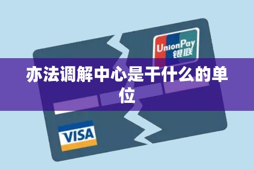 亦法调解中心是干什么的单位 亦法调解中心是干什么的单位
