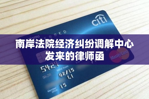 南岸法院经济纠纷调解中心发来的律师函