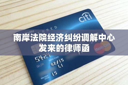 南岸法院经济纠纷调解中心发来的律师函