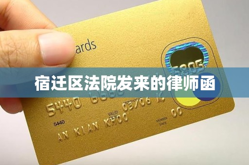 宿迁区法院发来的律师函 宿迁区法院发来的律师函