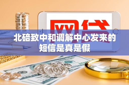 北碚致中和调解中心发来的短信是真是假