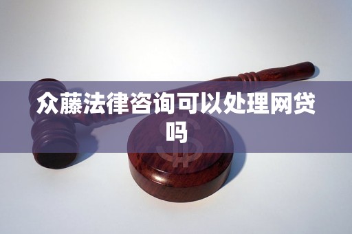 众藤法律咨询可以处理网贷吗