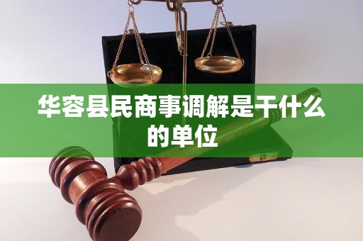 华容县民商事调解是干什么的单位