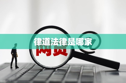 律道法律是哪家