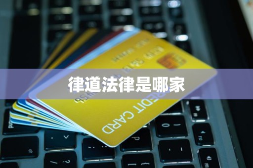 律道法律是哪家