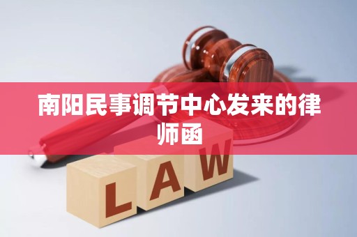 南阳民事调节中心发来的律师函 南阳民事调节中心发来的律师函