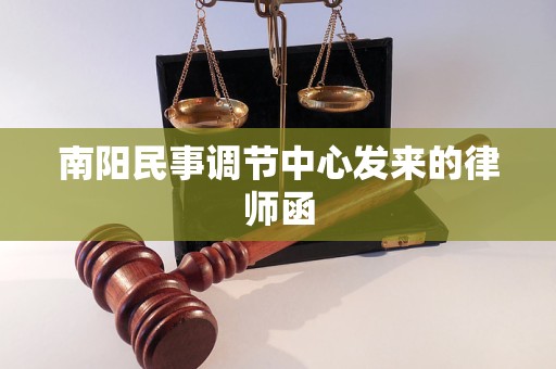 南阳民事调节中心发来的律师函 南阳民事调节中心发来的律师函