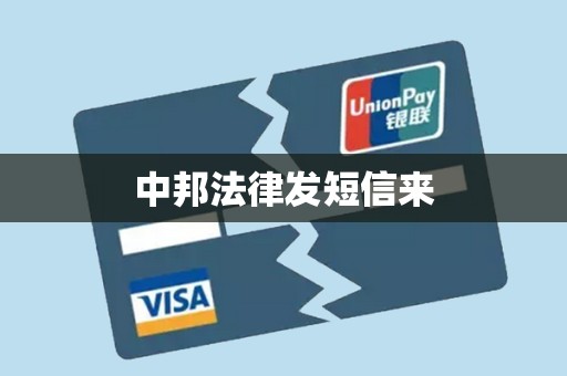 中邦法律发短信来