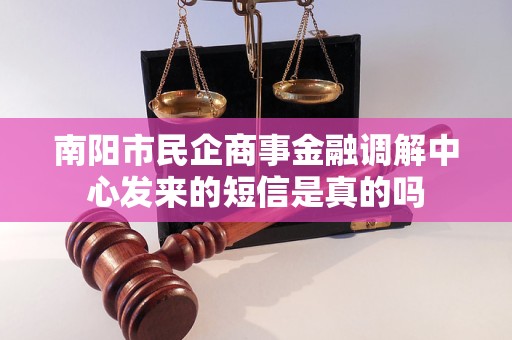 南阳市民企商事金融调解中心发来的短信是真的吗