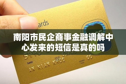 南阳市民企商事金融调解中心发来的短信是真的吗