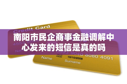 南阳市民企商事金融调解中心发来的短信是真的吗