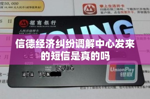 信德经济纠纷调解中心发来的短信是真的吗