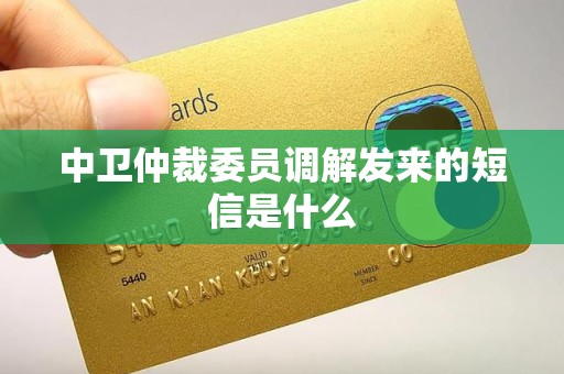 中卫仲裁委员调解发来的短信是什么