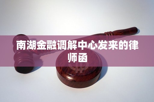 南湖金融调解中心发来的律师函