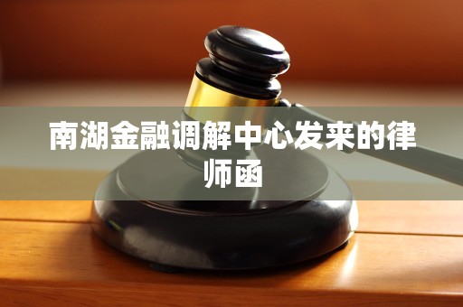 南湖金融调解中心发来的律师函