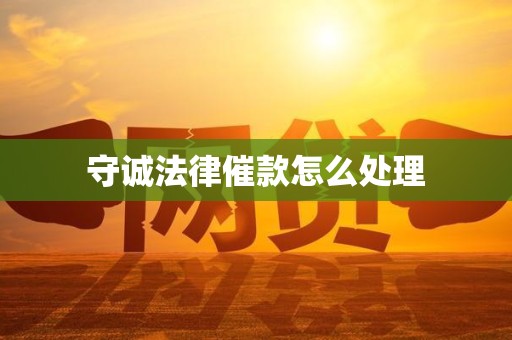 守诚法律催款怎么处理