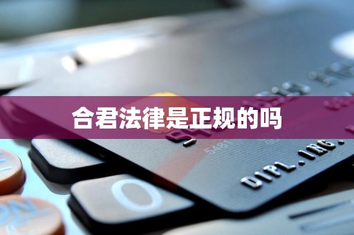合君法律是正规的吗