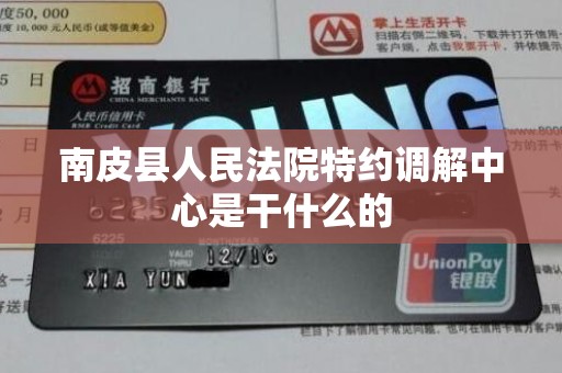 南皮县人民法院特约调解中心是干什么的 南皮县人民法院特约调解中心是干什么的