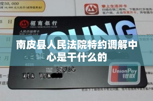 南皮县人民法院特约调解中心是干什么的 南皮县人民法院特约调解中心是干什么的