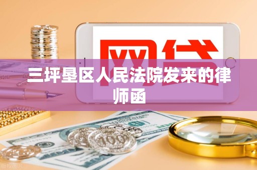 三坪垦区人民法院发来的律师函 三坪垦区人民法院发来的律师函