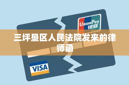 三坪垦区人民法院发来的律师函 三坪垦区人民法院发来的律师函